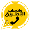 واتساب البطريق